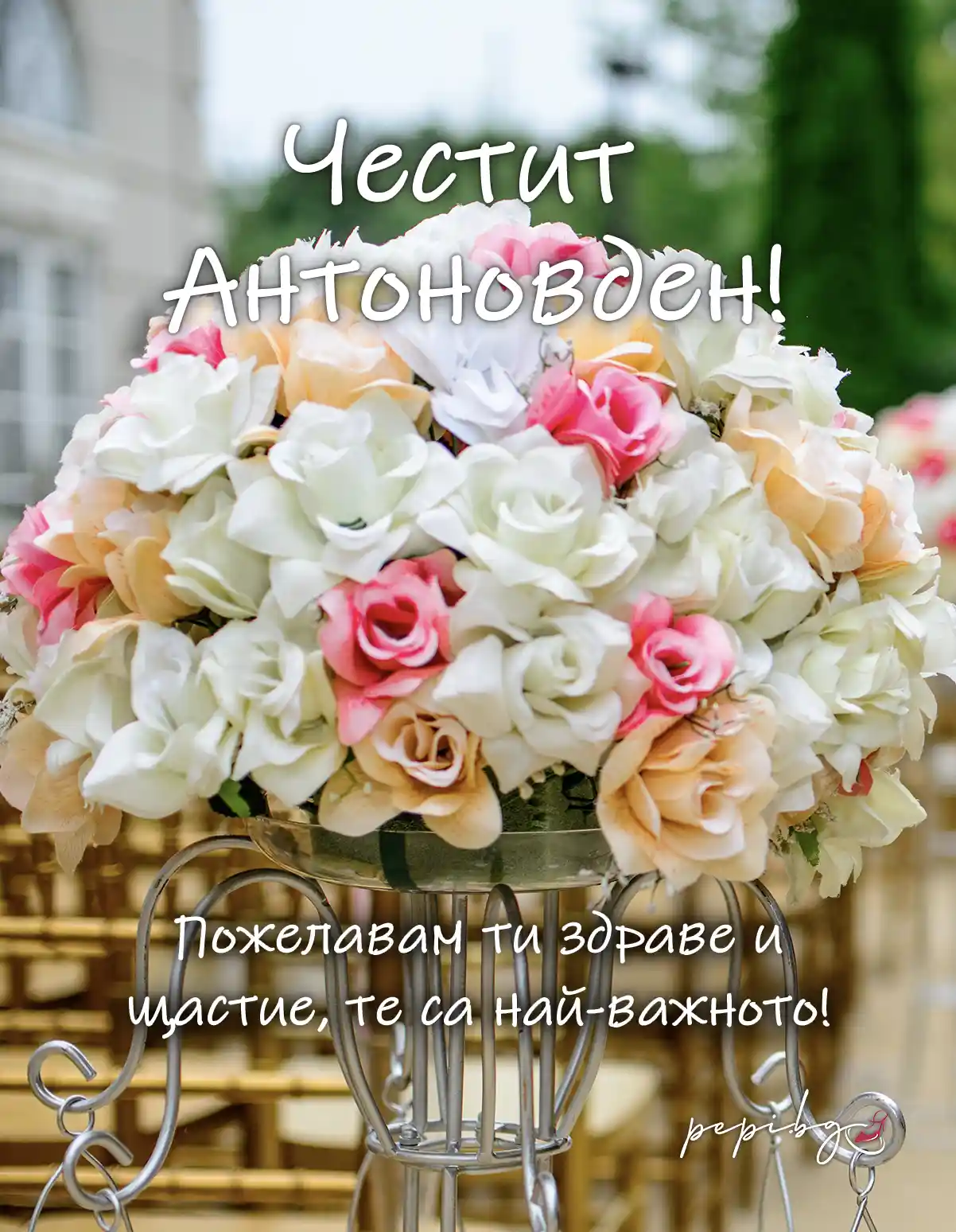 Честит имен ден на Антоновден