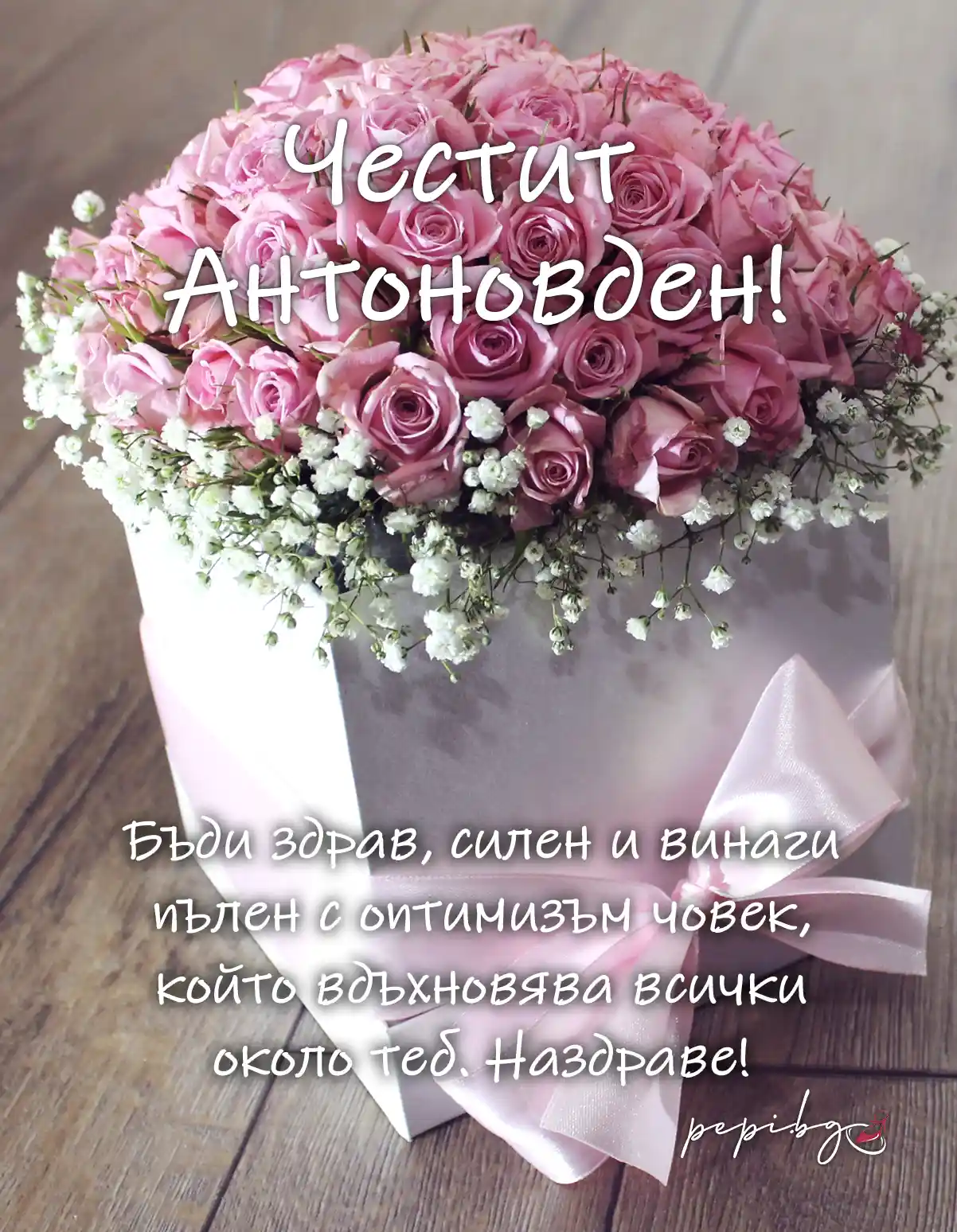Честит имен ден на Антоновден