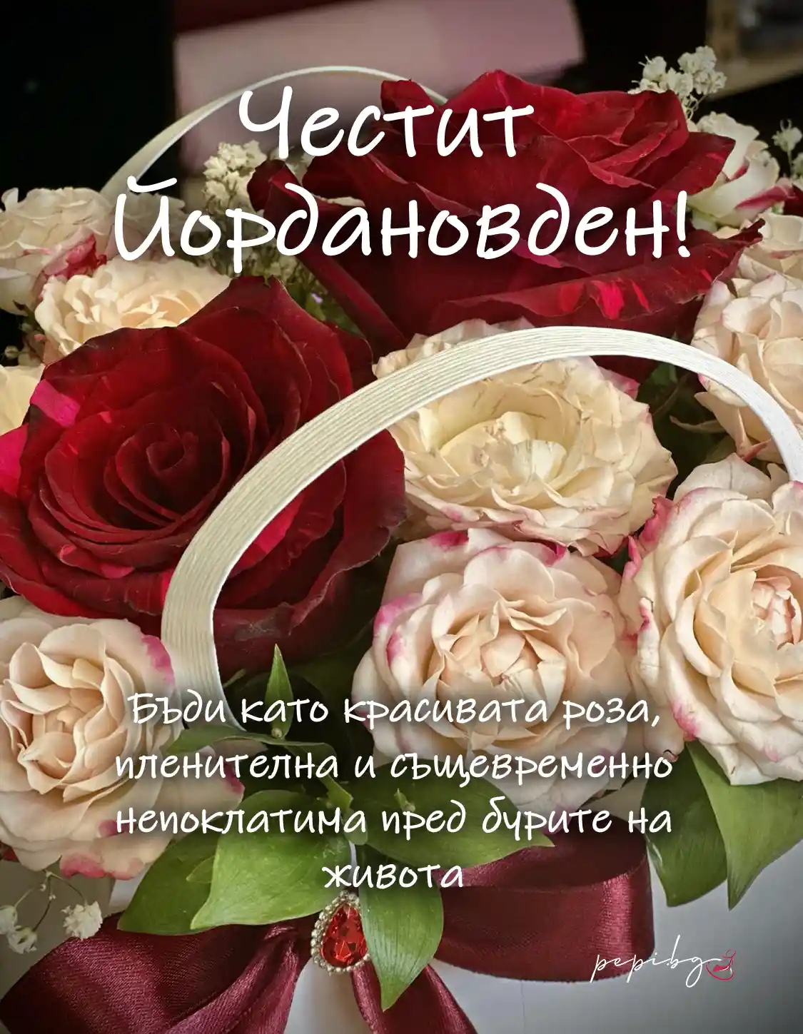 Картички за Йордановден за жена