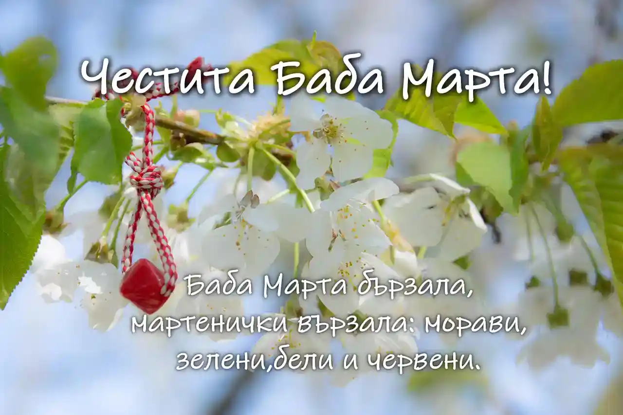 пожелания за Баба Марта