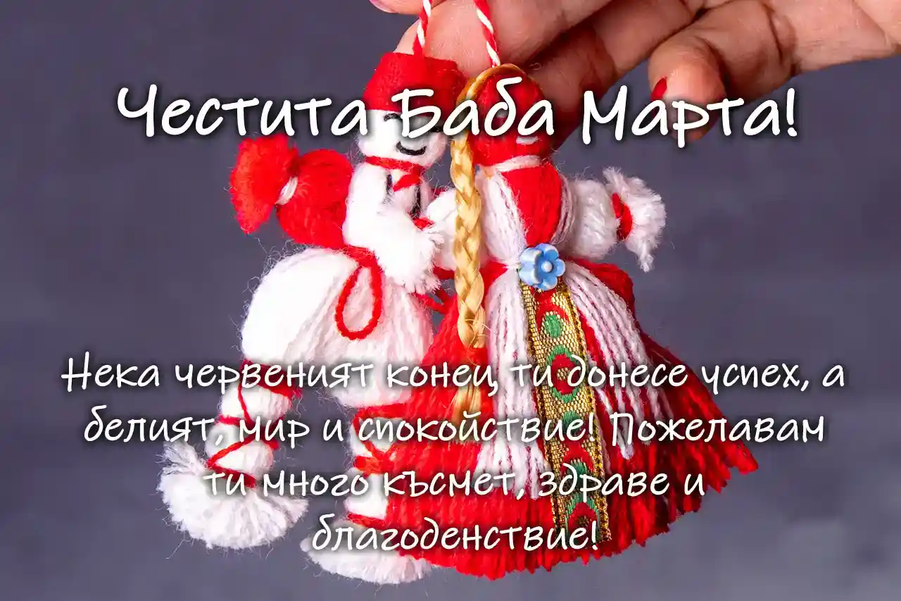 Картички за Баба Марта