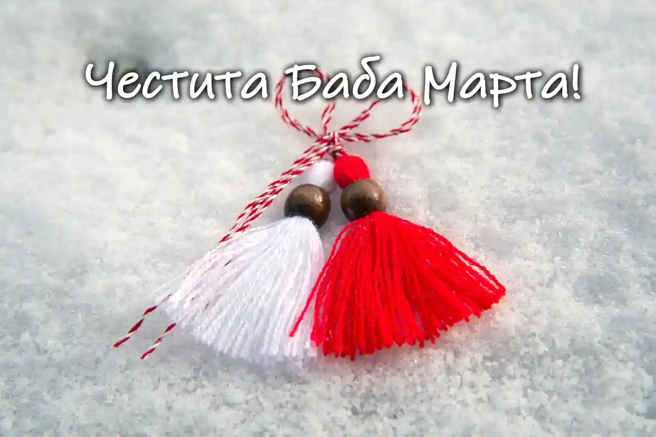 Картички за Баба Марта