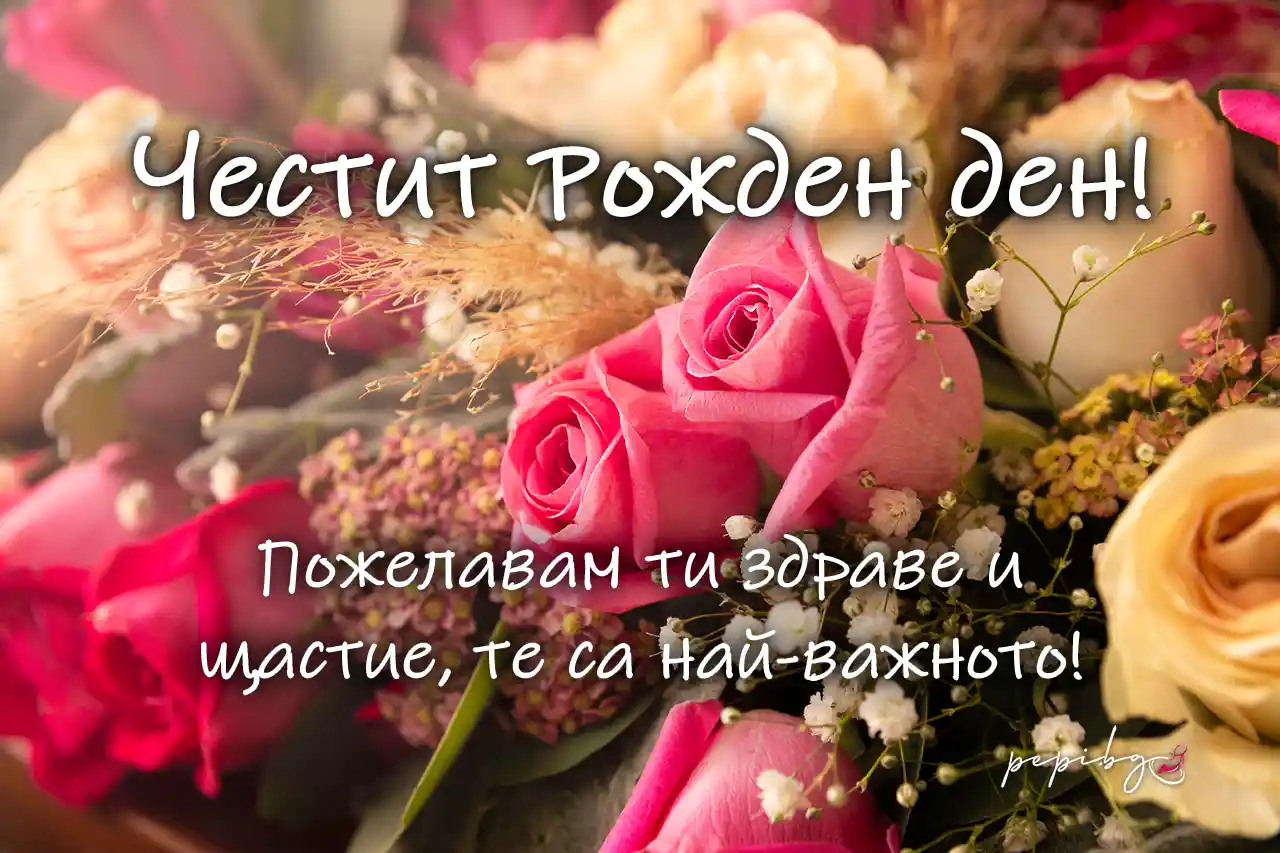 Пожелания за рожден ден мъж