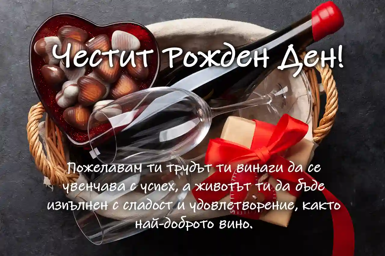 пожелания за рожден ден на мъж