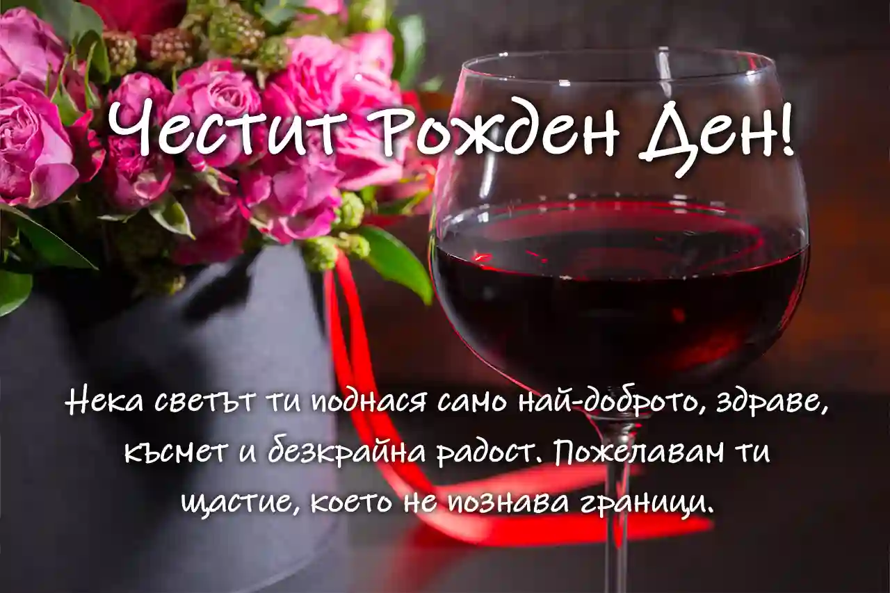 пожелания за рожден ден на мъж