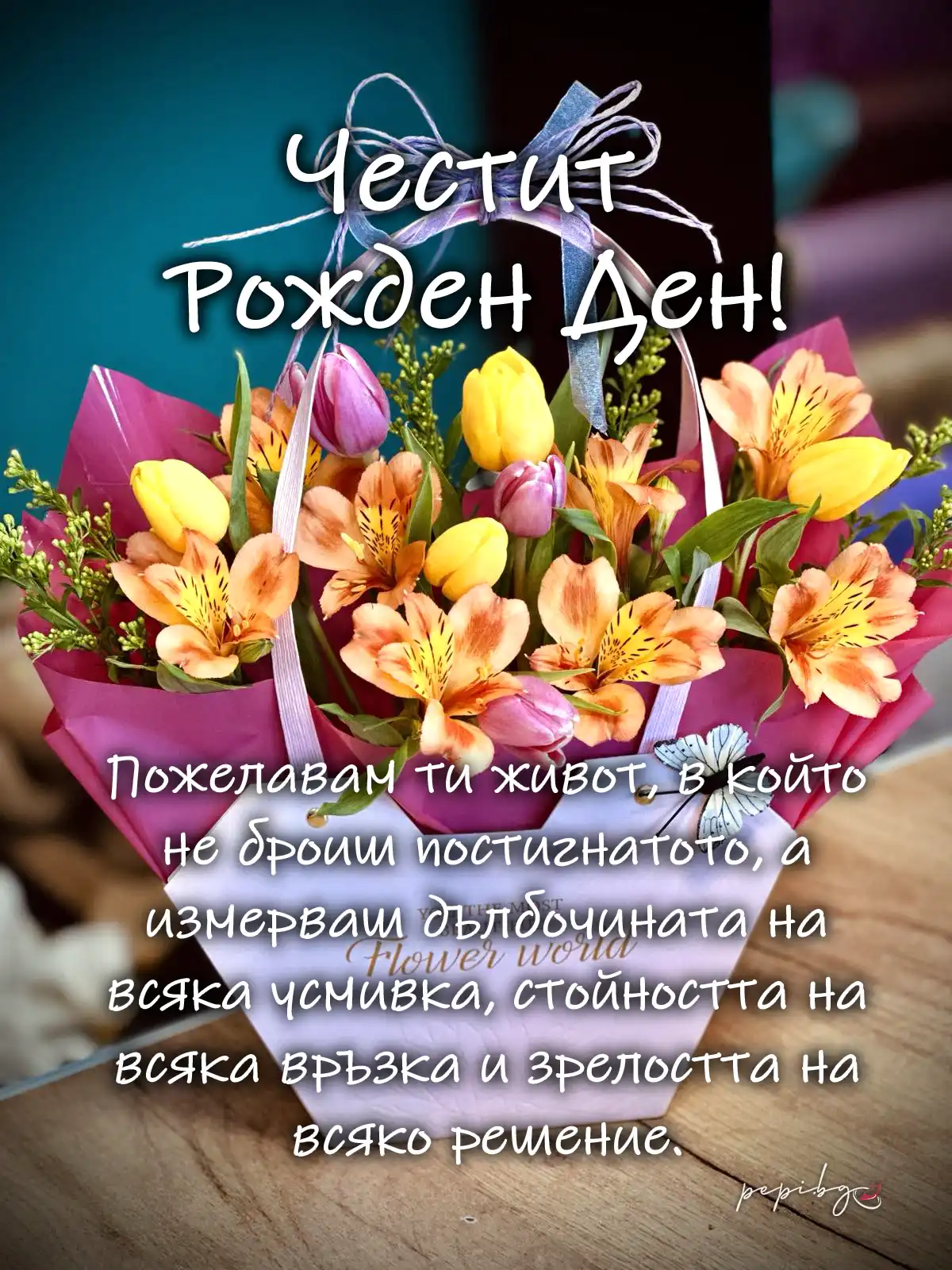 оригинални пожелания за рожден ден на жена