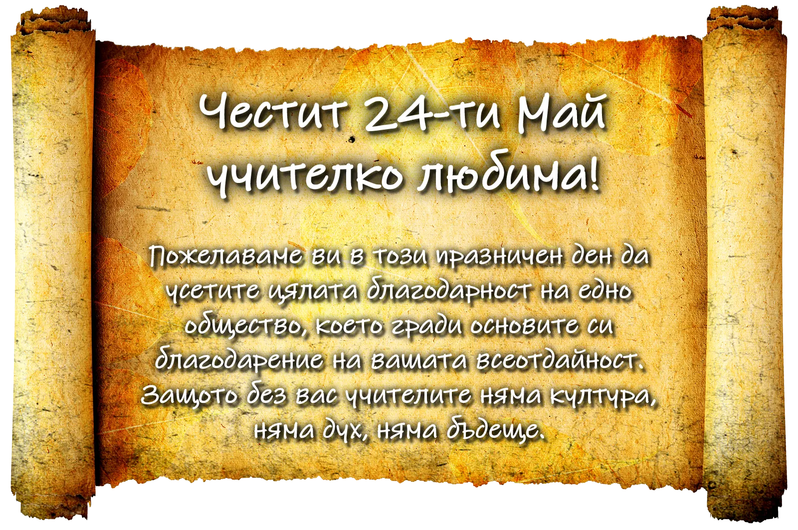 Пожелания за 24 Май
