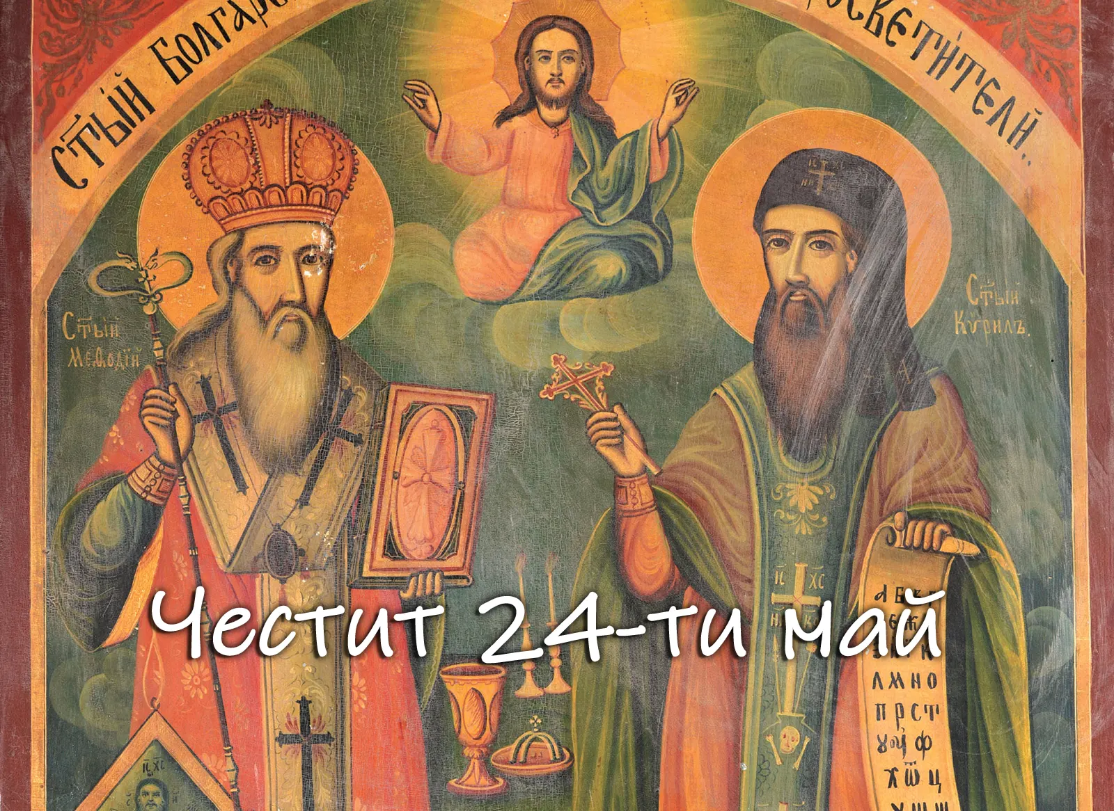 Честит 24-ти май